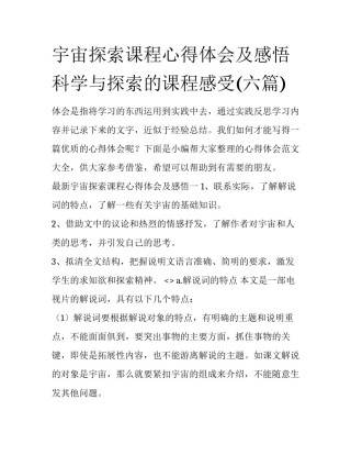 宇宙探索课程心得体会及感悟 科学与探索的课程感受(六篇)