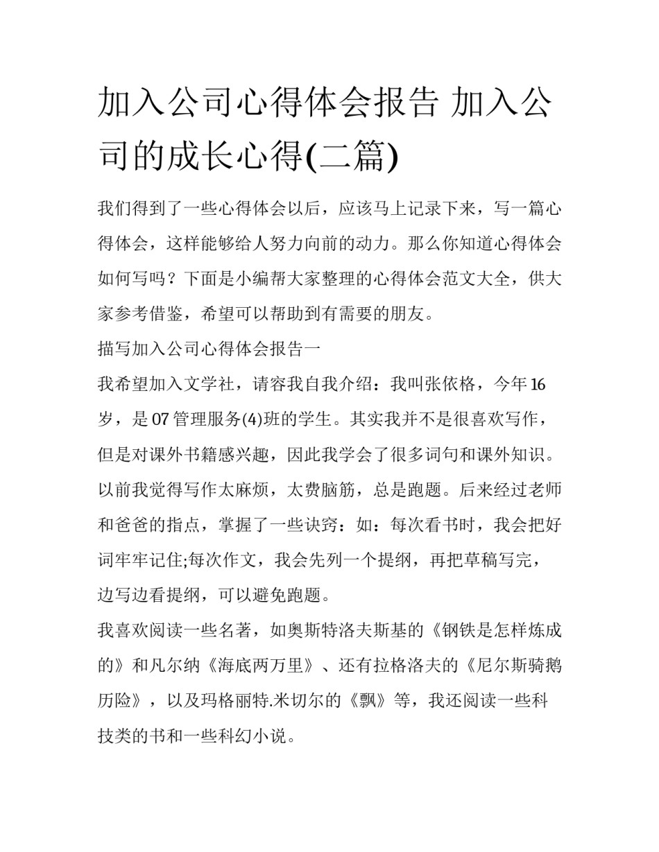 加入公司心得体会报告 加入公司的成长心得(二篇)_第1页