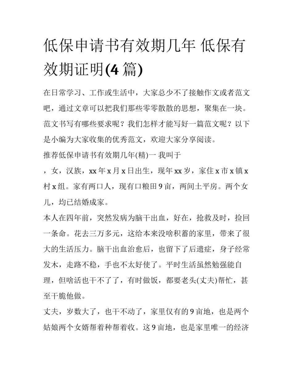 低保申请书有效期几年 低保有效期证明(4篇)_第1页