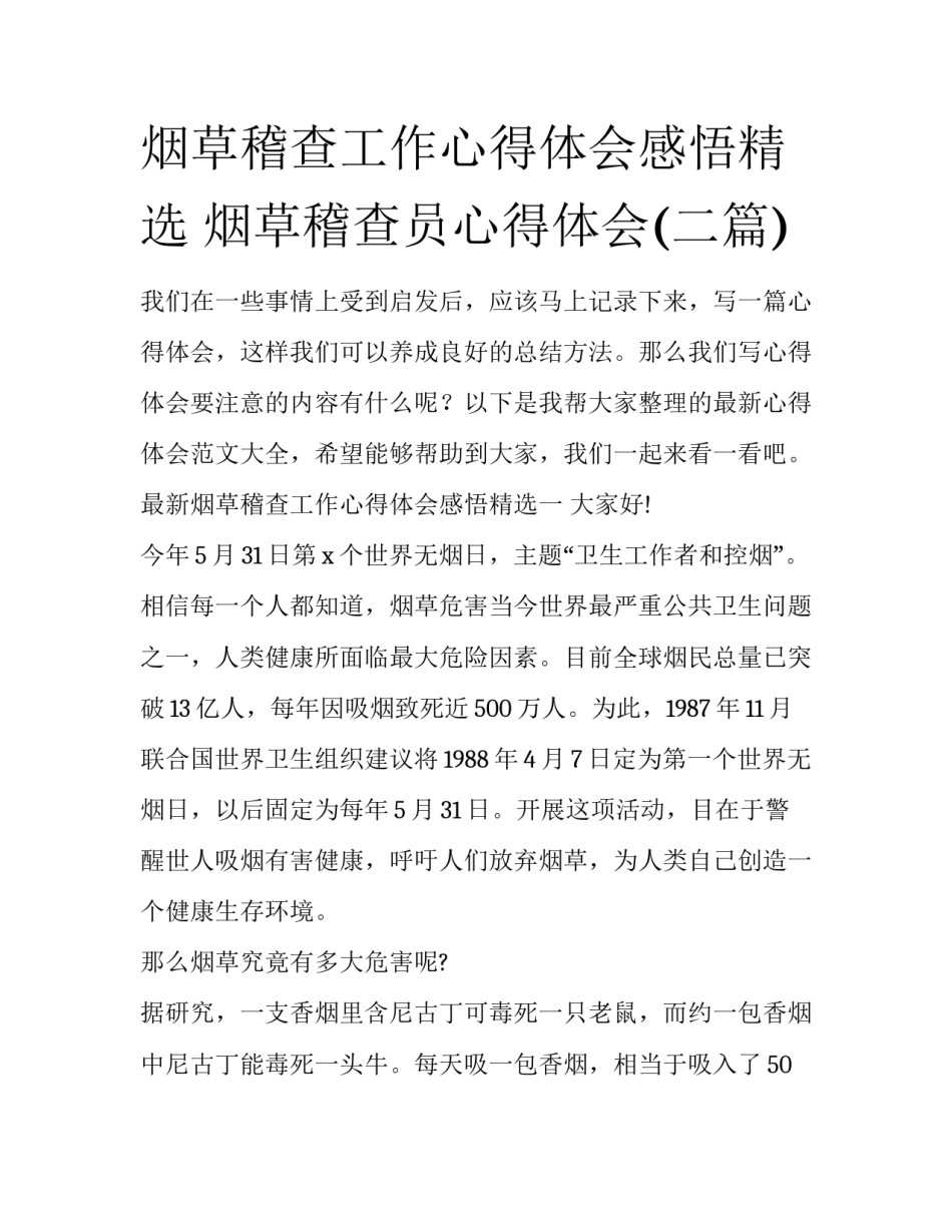 烟草稽查工作心得体会感悟精选 烟草稽查员心得体会(二篇)_第1页