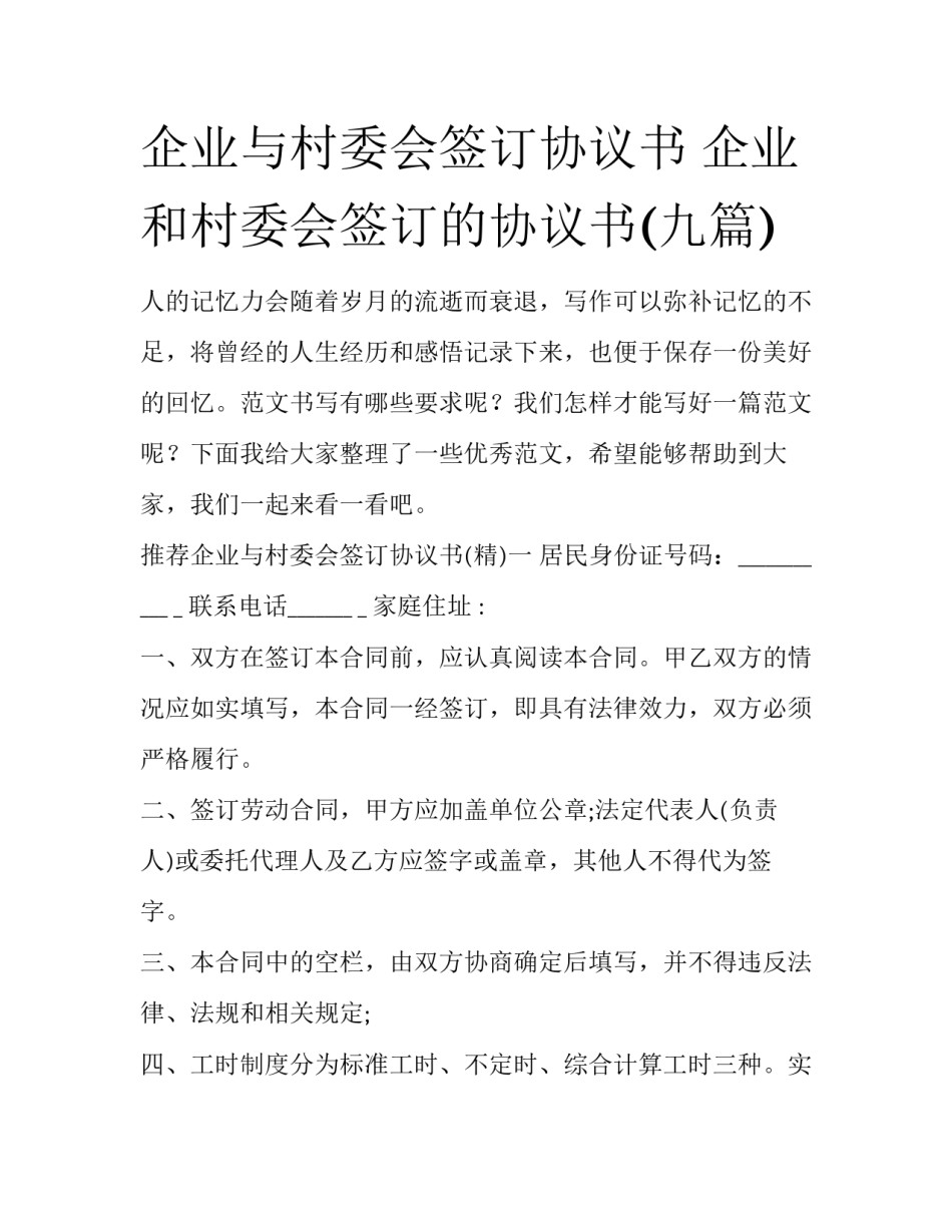企业与村委会签订协议书 企业和村委会签订的协议书(九篇)_第1页