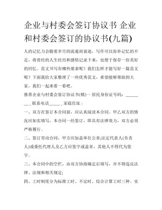 企业与村委会签订协议书 企业和村委会签订的协议书(九篇)