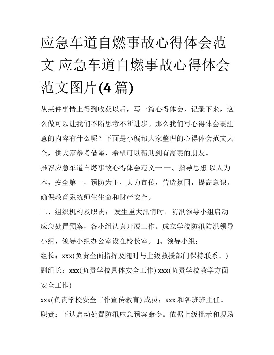 应急车道自燃事故心得体会范文 应急车道自燃事故心得体会范文图片(4篇)_第1页