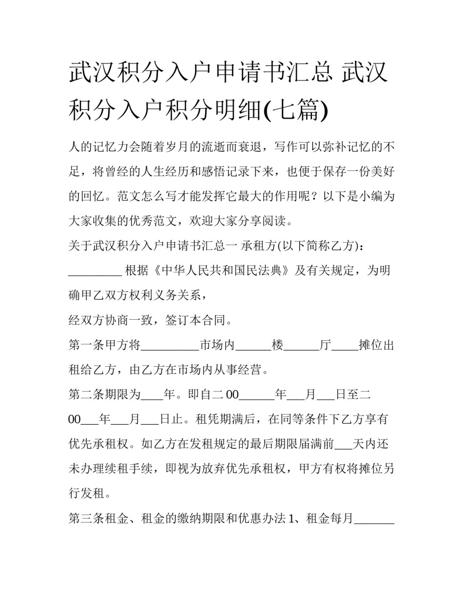 武汉积分入户申请书汇总 武汉积分入户积分明细(七篇)_第1页