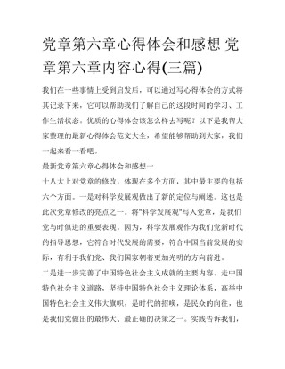 党章第六章心得体会和感想 党章第六章内容心得(三篇)