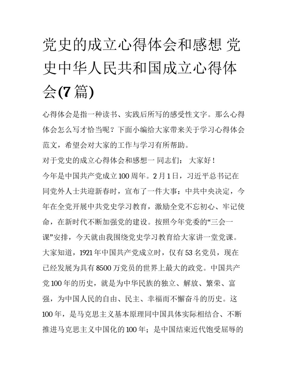 党史的成立心得体会和感想 党史中华人民共和国成立心得体会(7篇)_第1页