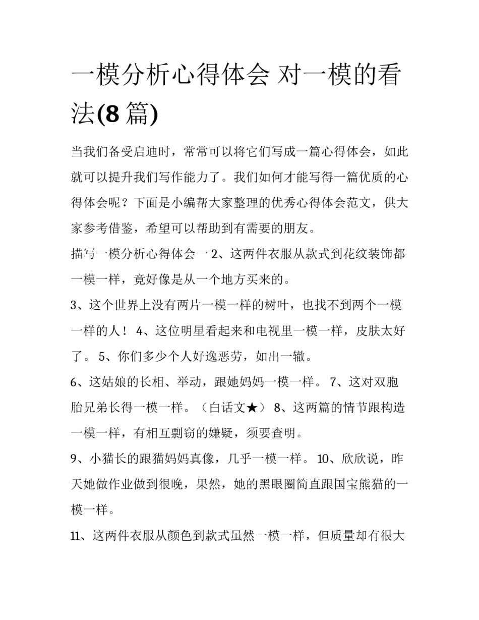 一模分析心得体会 对一模的看法(8篇)_第1页
