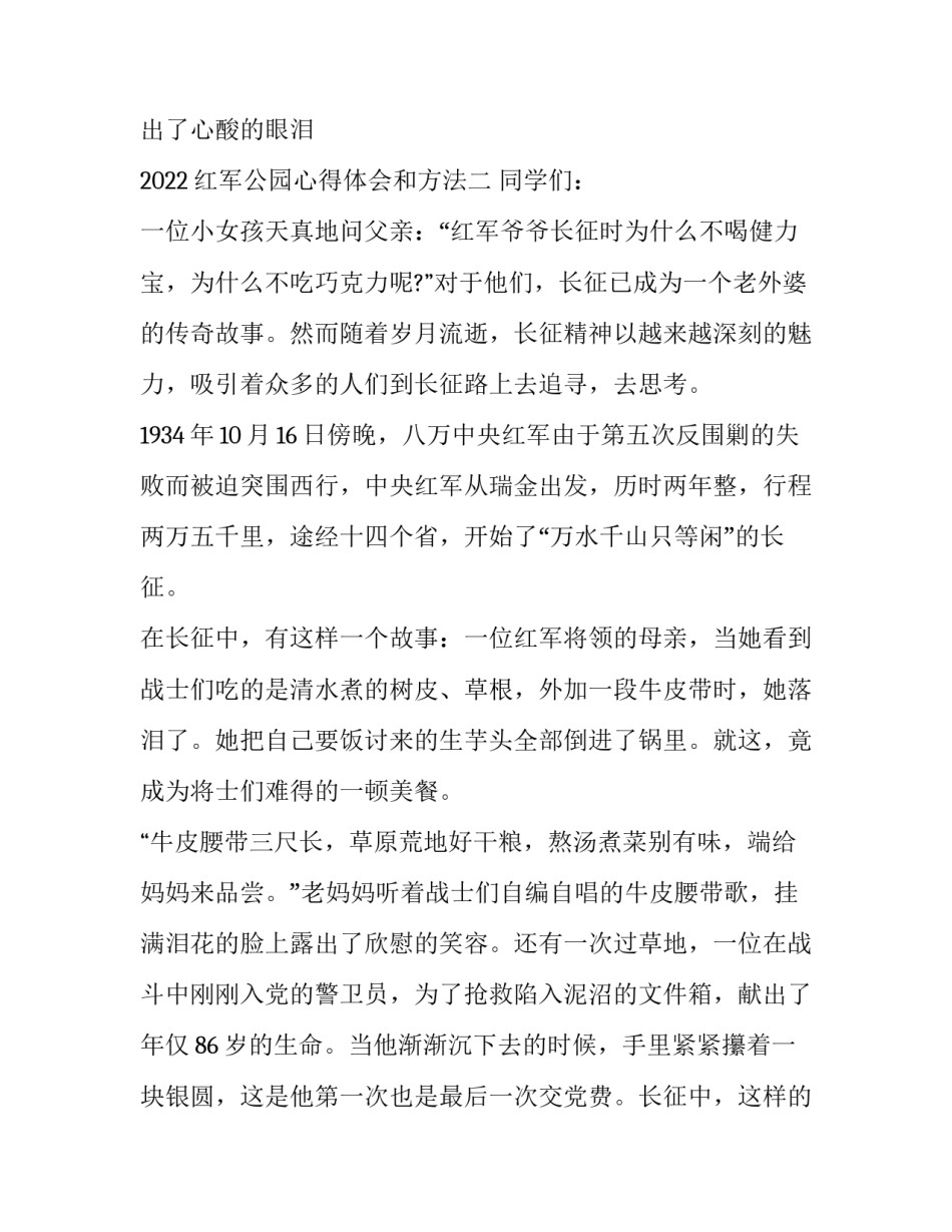 红军公园心得体会和方法 参观红军革命基地的心得体会(8篇)_第2页