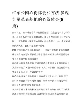 红军公园心得体会和方法 参观红军革命基地的心得体会(8篇)