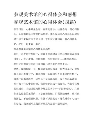 参观美术馆的心得体会和感想 参观艺术馆的心得体会(四篇)