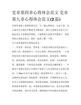 党章第四章心得体会范文 党章第九章心得体会范文(2篇)