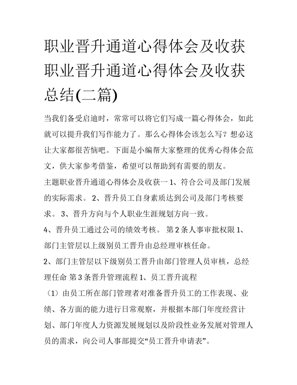 职业晋升通道心得体会及收获 职业晋升通道心得体会及收获总结(二篇)_第1页