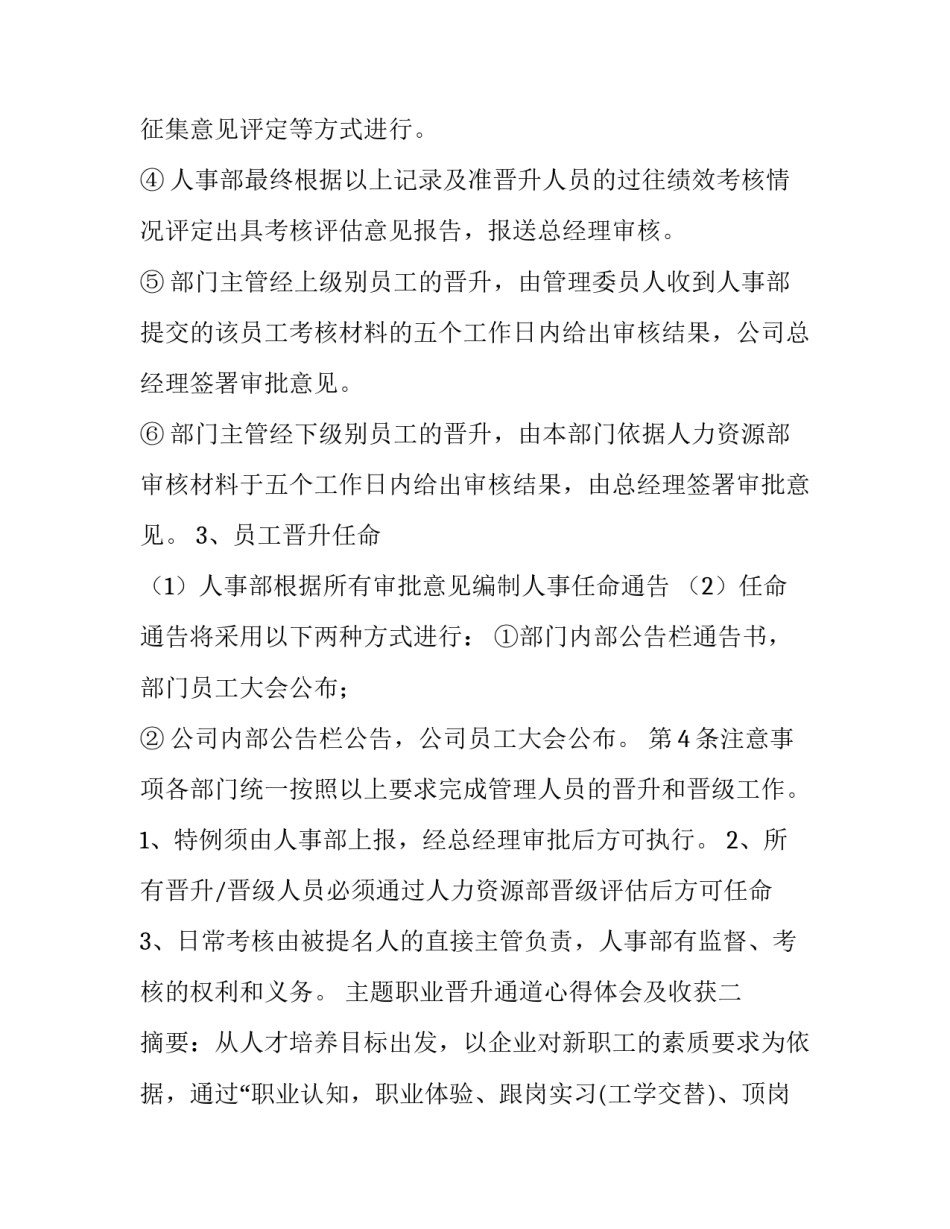 职业晋升通道心得体会及收获 职业晋升通道心得体会及收获总结(二篇)_第3页