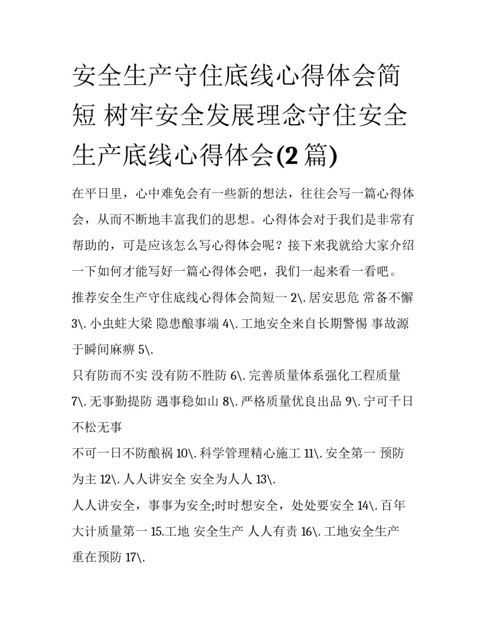 安全生产守住底线心得体会简短 树牢安全发展理念守住安全生产底线心得体会(2篇)_第1页