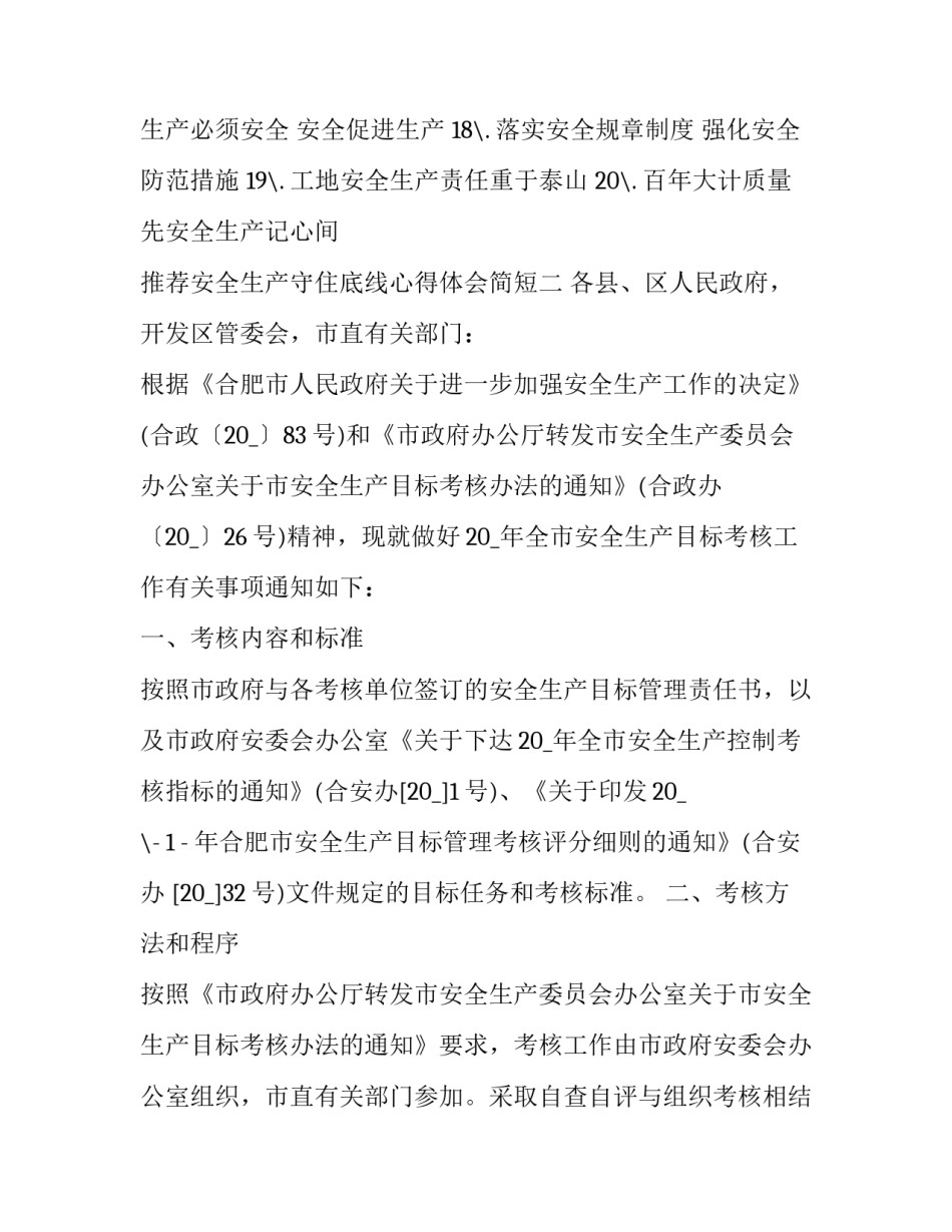 安全生产守住底线心得体会简短 树牢安全发展理念守住安全生产底线心得体会(2篇)_第2页