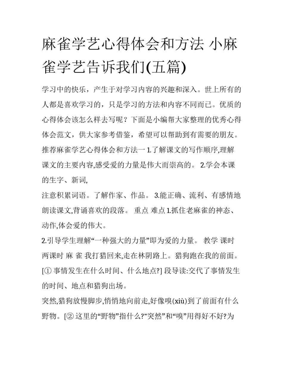 麻雀学艺心得体会和方法 小麻雀学艺告诉我们(五篇)_第1页