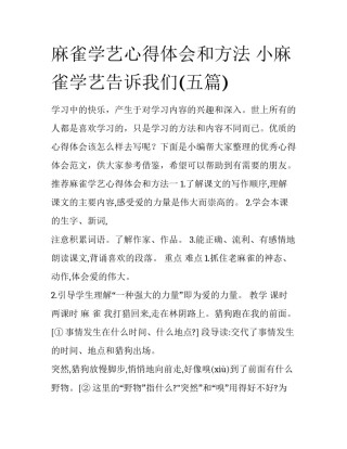 麻雀学艺心得体会和方法 小麻雀学艺告诉我们(五篇)