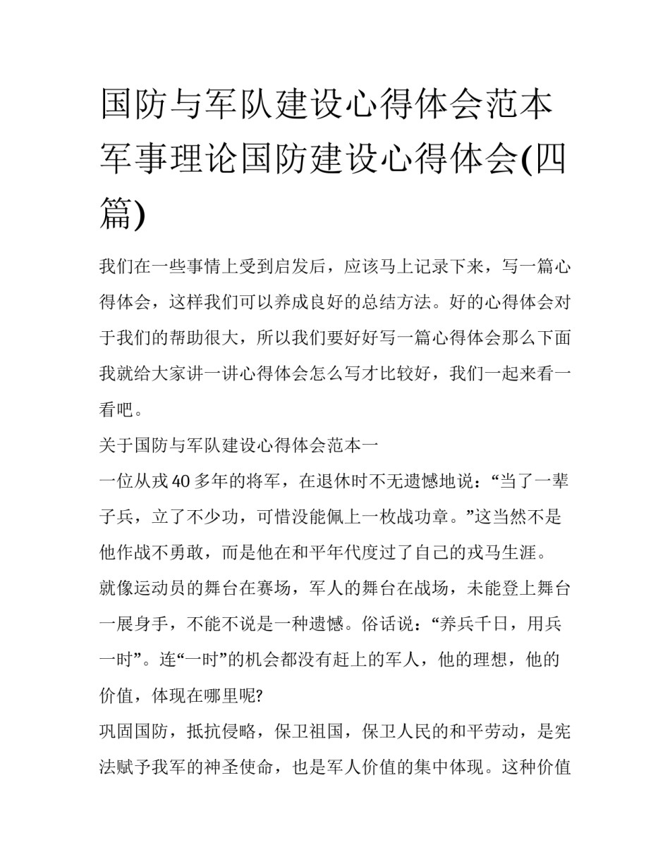 国防与军队建设心得体会范本 军事理论国防建设心得体会(四篇)_第1页