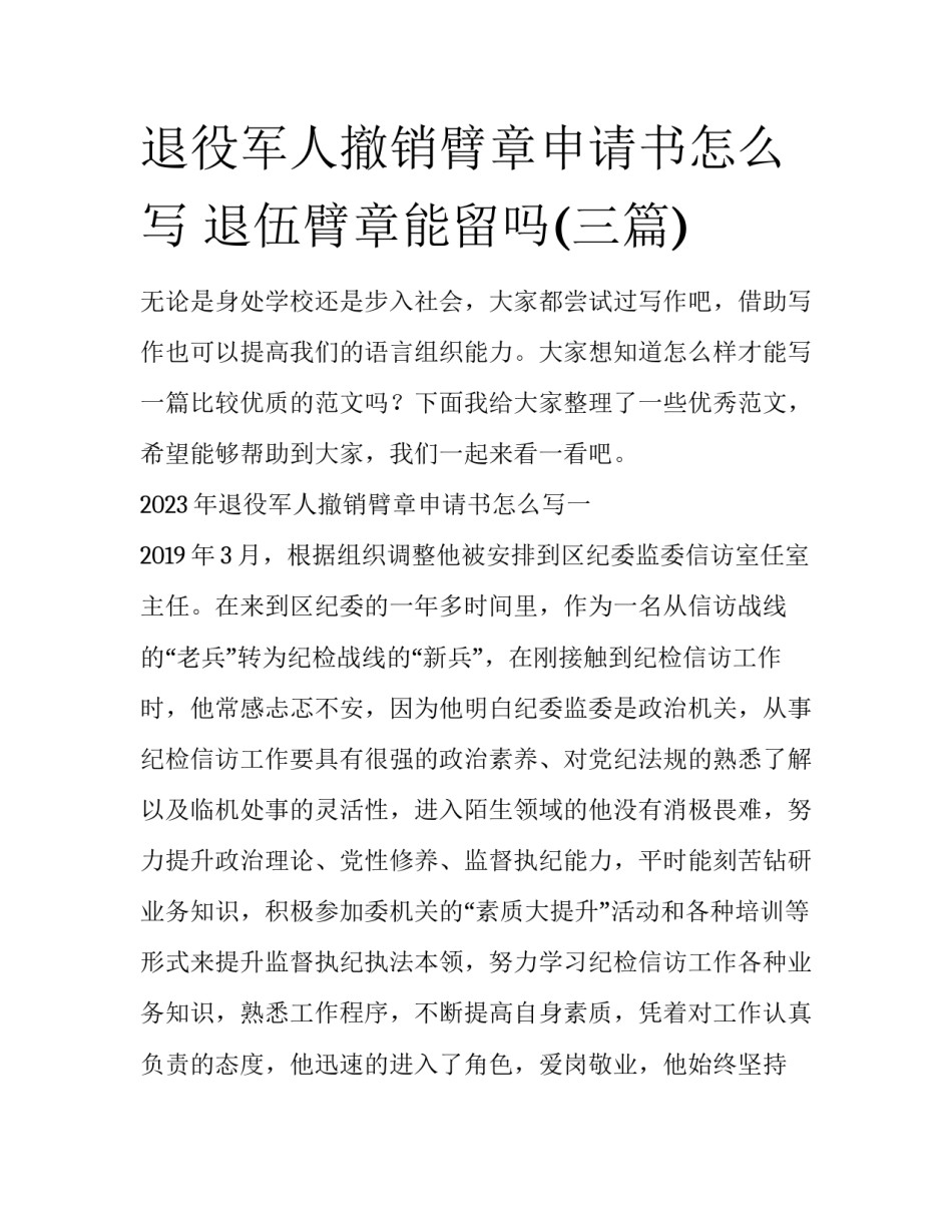 退役军人撤销臂章申请书怎么写 退伍臂章能留吗(三篇)_第1页