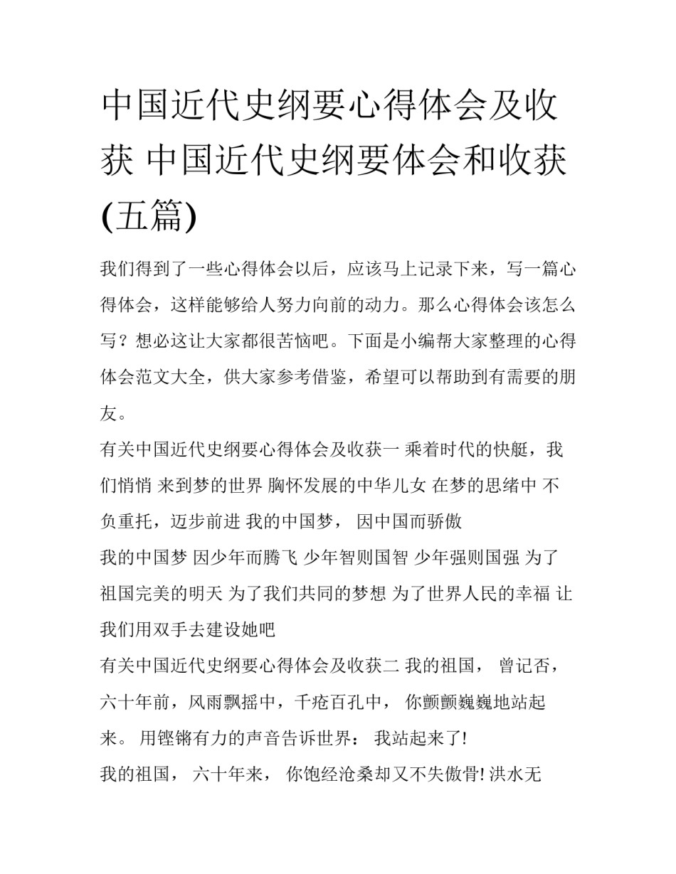 中国近代史纲要心得体会及收获 中国近代史纲要体会和收获(五篇)_第1页