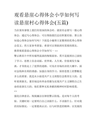 观看悬崖心得体会小学如何写 读悬崖村心得体会(五篇)