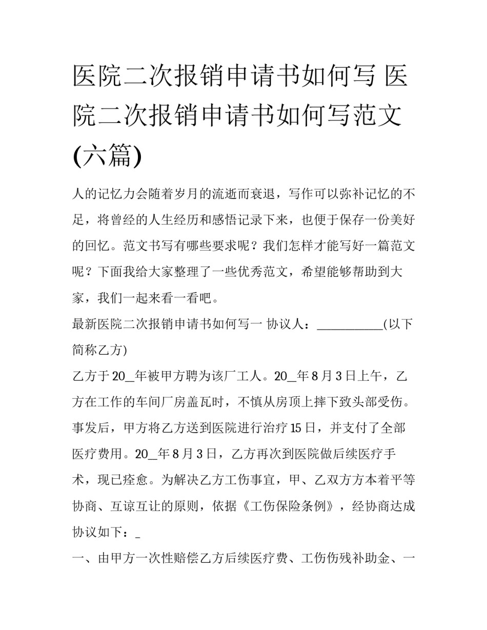 医院二次报销申请书如何写 医院二次报销申请书如何写范文(六篇)_第1页