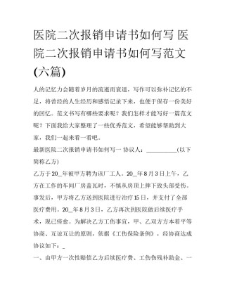 医院二次报销申请书如何写 医院二次报销申请书如何写范文(六篇)