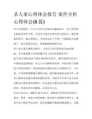 杀人案心得体会报告 案件分析心得体会(5篇)