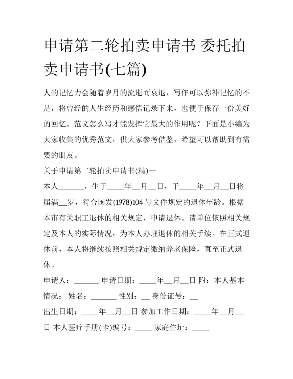 申请第二轮拍卖申请书 委托拍卖申请书(七篇)_第1页