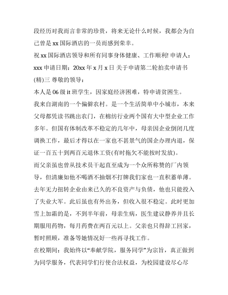 申请第二轮拍卖申请书 委托拍卖申请书(七篇)_第3页