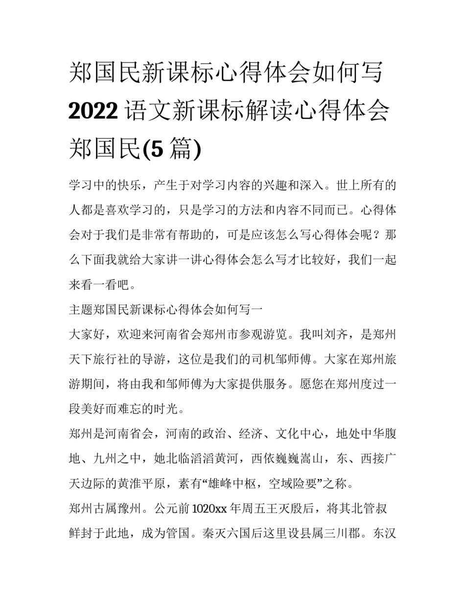 郑国民新课标心得体会如何写 2022语文新课标解读心得体会郑国民(5篇)_第1页