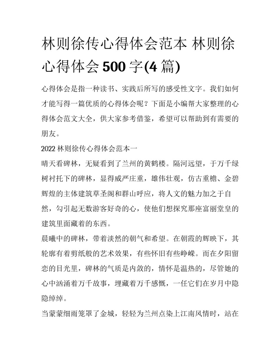 林则徐传心得体会范本 林则徐心得体会500字(4篇)_第1页