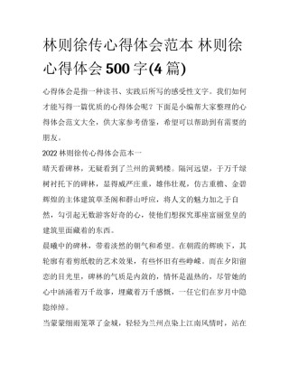 林则徐传心得体会范本 林则徐心得体会500字(4篇)
