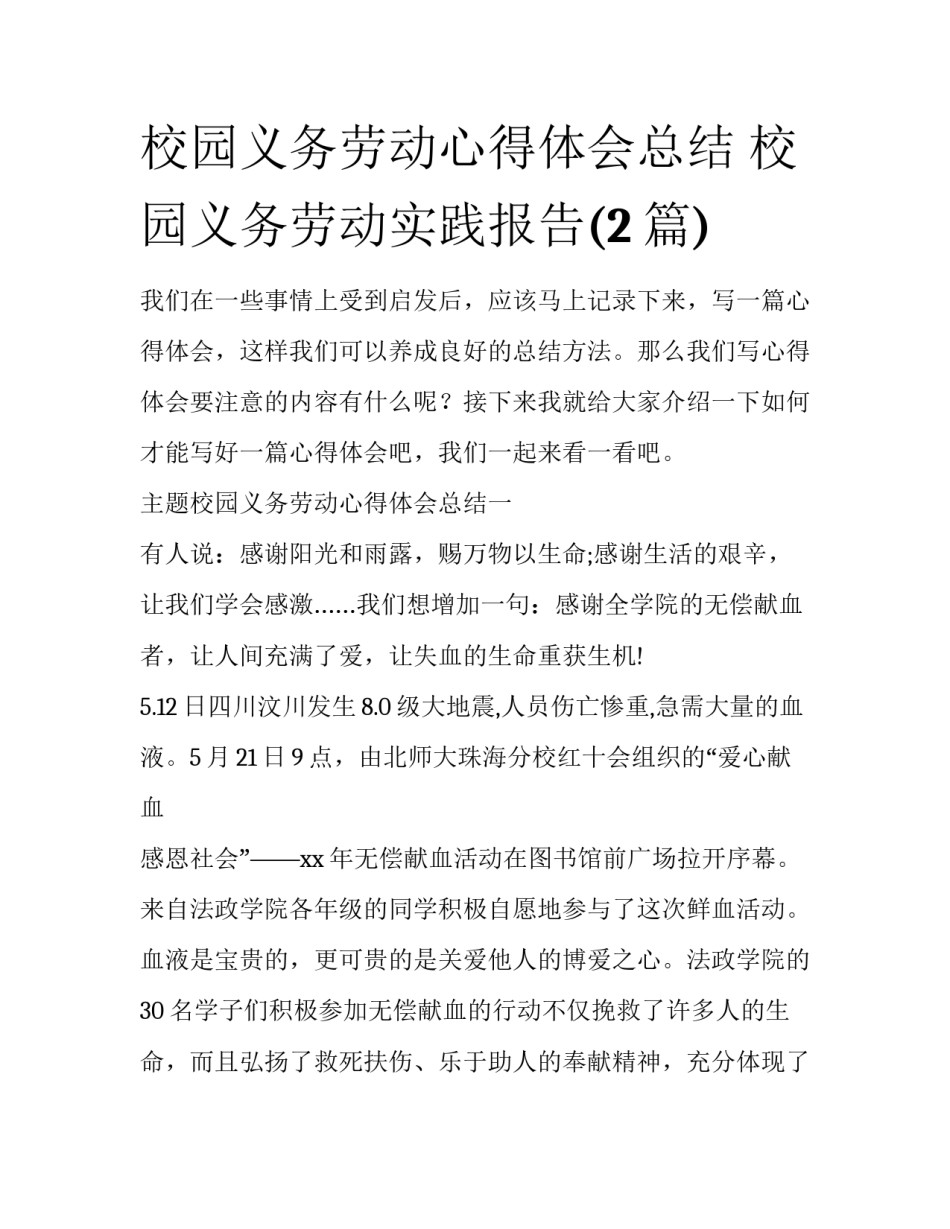 校园义务劳动心得体会总结 校园义务劳动实践报告(2篇)_第1页