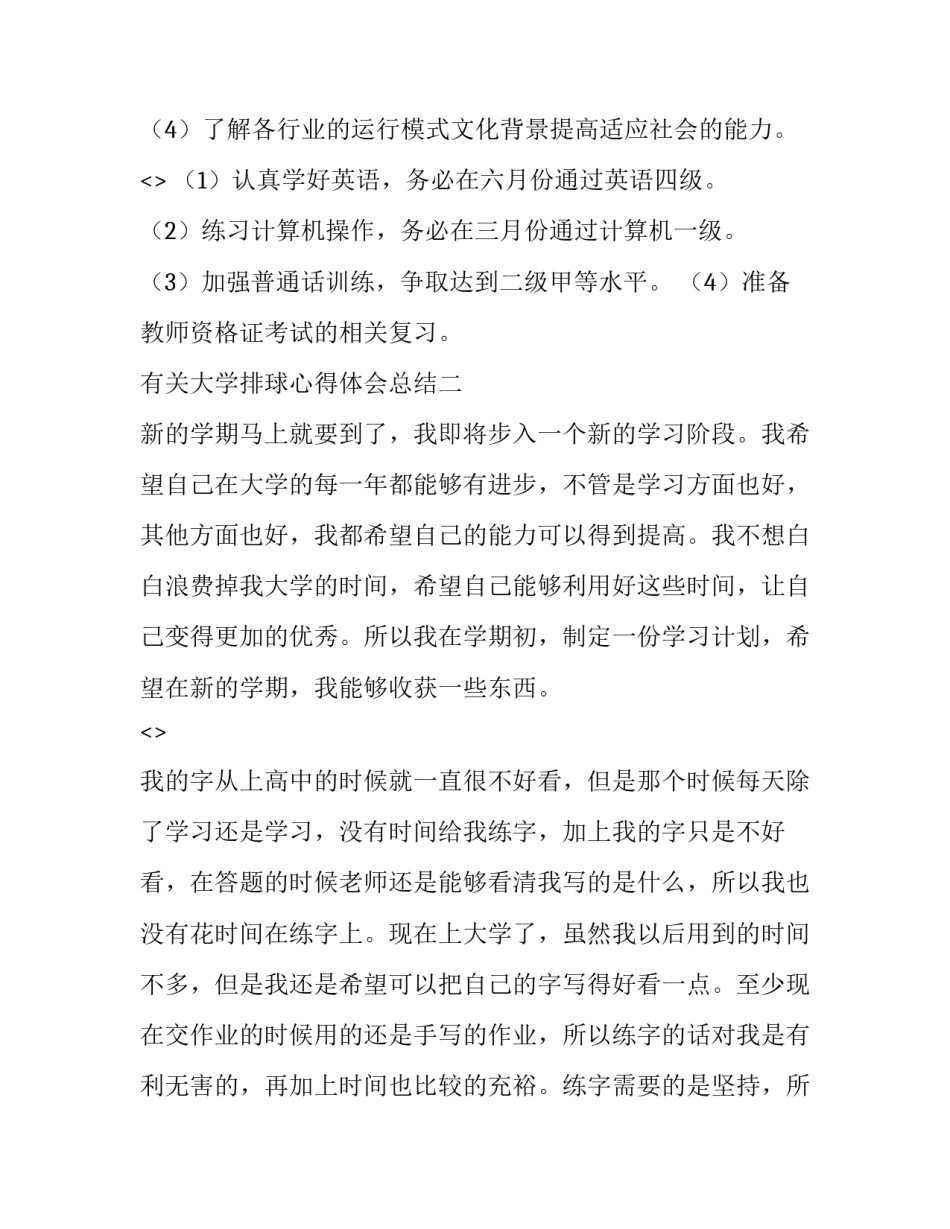 大学排球心得体会总结 大学体育排球心得(2篇)_第2页