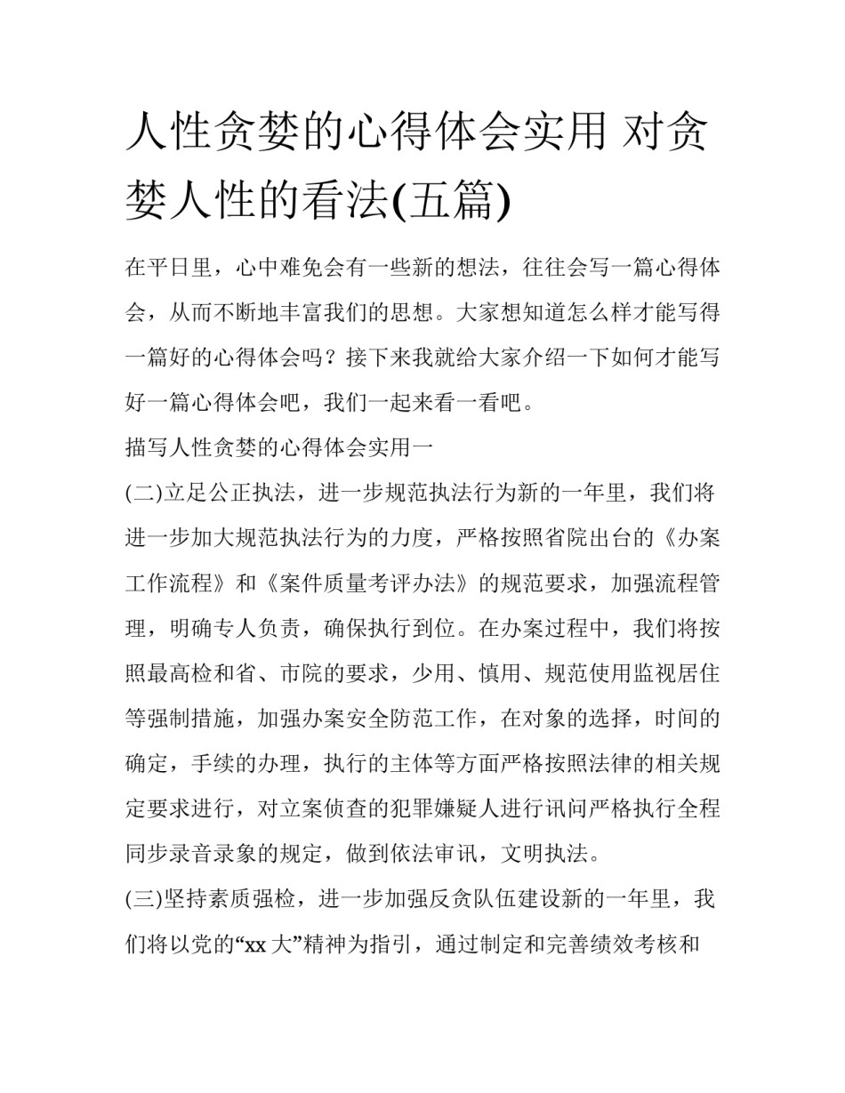 人性贪婪的心得体会实用 对贪婪人性的看法(五篇)_第1页
