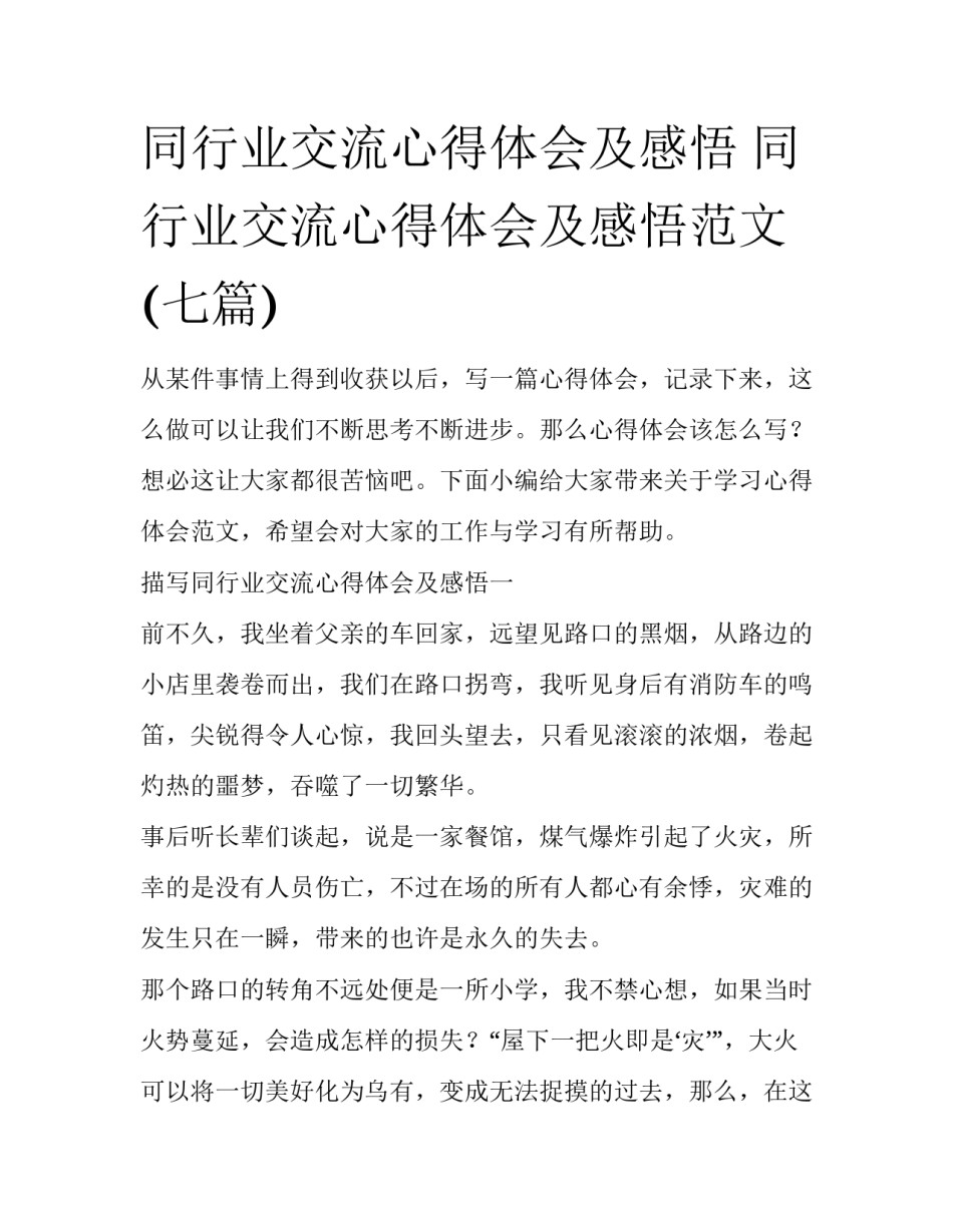 同行业交流心得体会及感悟 同行业交流心得体会及感悟范文(七篇)_第1页