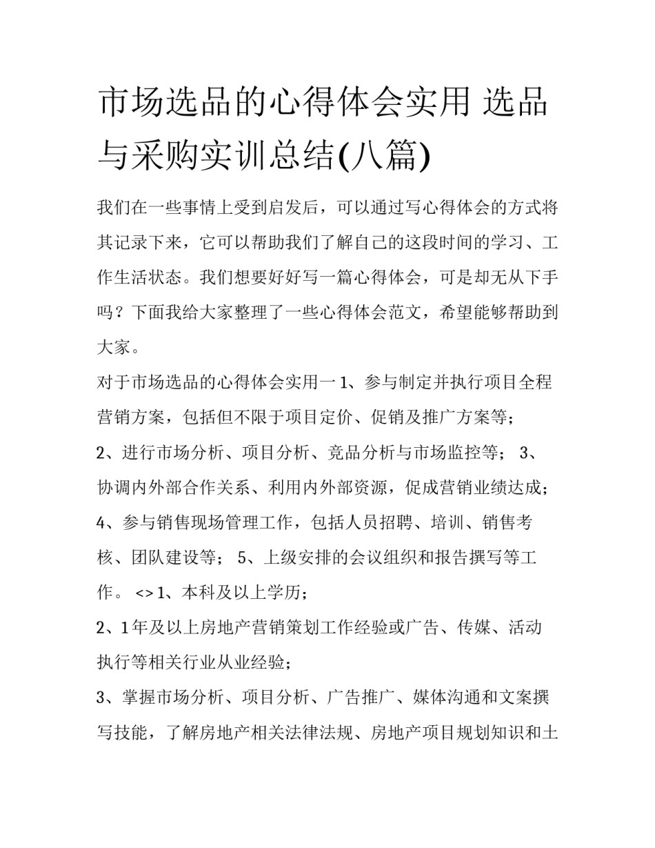 市场选品的心得体会实用 选品与采购实训总结(八篇)_第1页