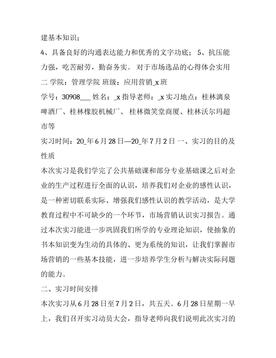 市场选品的心得体会实用 选品与采购实训总结(八篇)_第2页