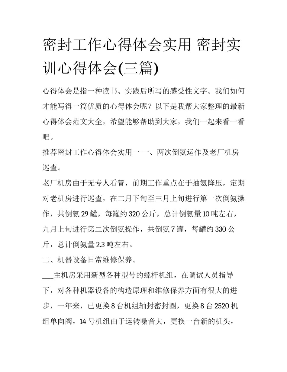 密封工作心得体会实用 密封实训心得体会(三篇)_第1页