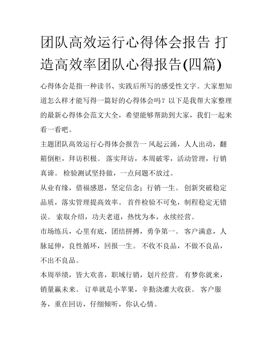 团队高效运行心得体会报告 打造高效率团队心得报告(四篇)_第1页