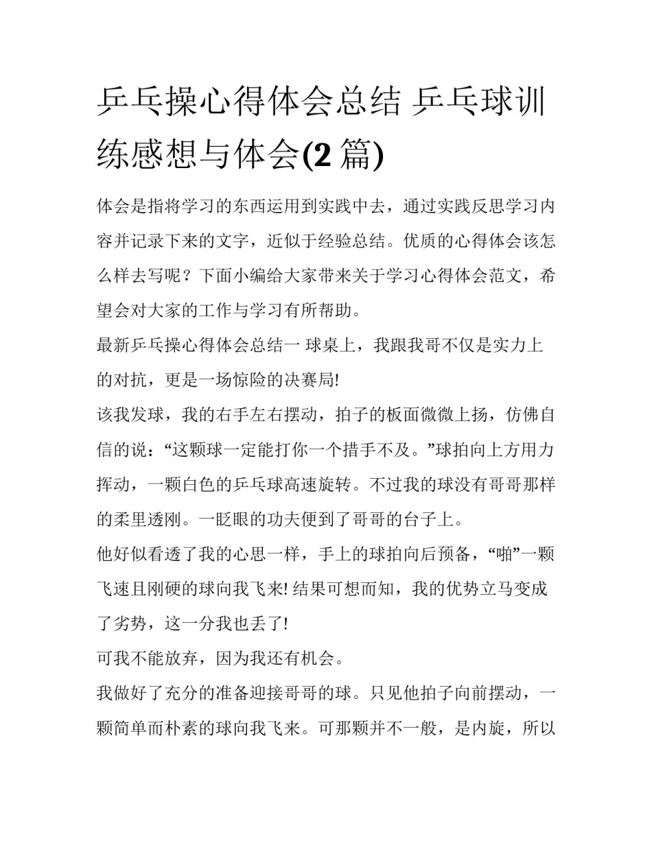乒乓操心得体会总结 乒乓球训练感想与体会(2篇)_第1页