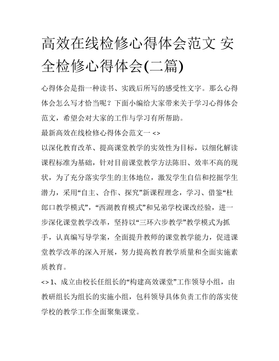 高效在线检修心得体会范文 安全检修心得体会(二篇)_第1页