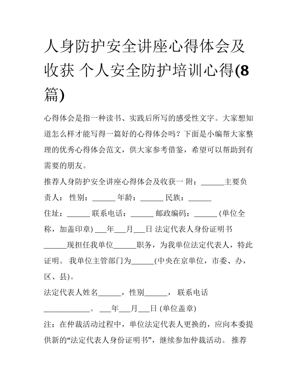 人身防护安全讲座心得体会及收获 个人安全防护培训心得(8篇)_第1页