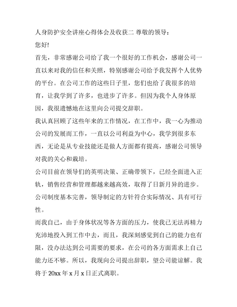 人身防护安全讲座心得体会及收获 个人安全防护培训心得(8篇)_第2页