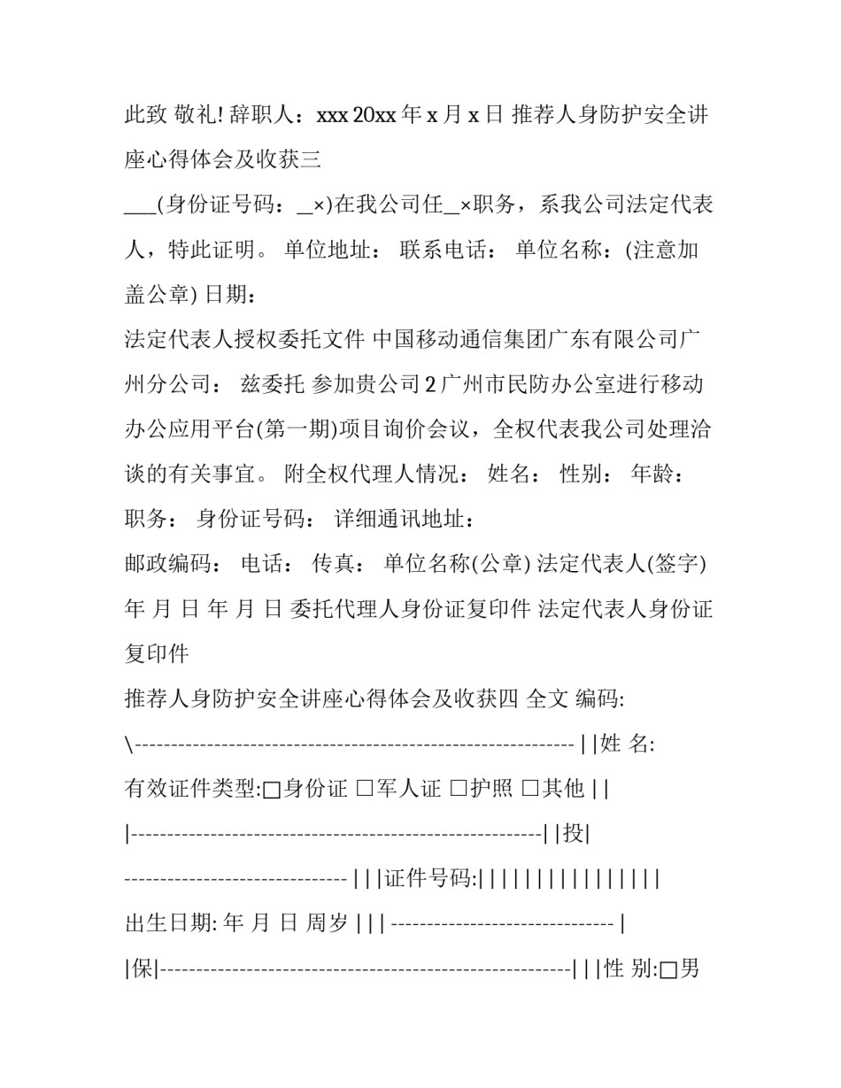 人身防护安全讲座心得体会及收获 个人安全防护培训心得(8篇)_第3页
