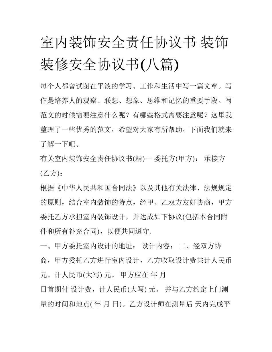 室内装饰安全责任协议书 装饰装修安全协议书(八篇)_第1页