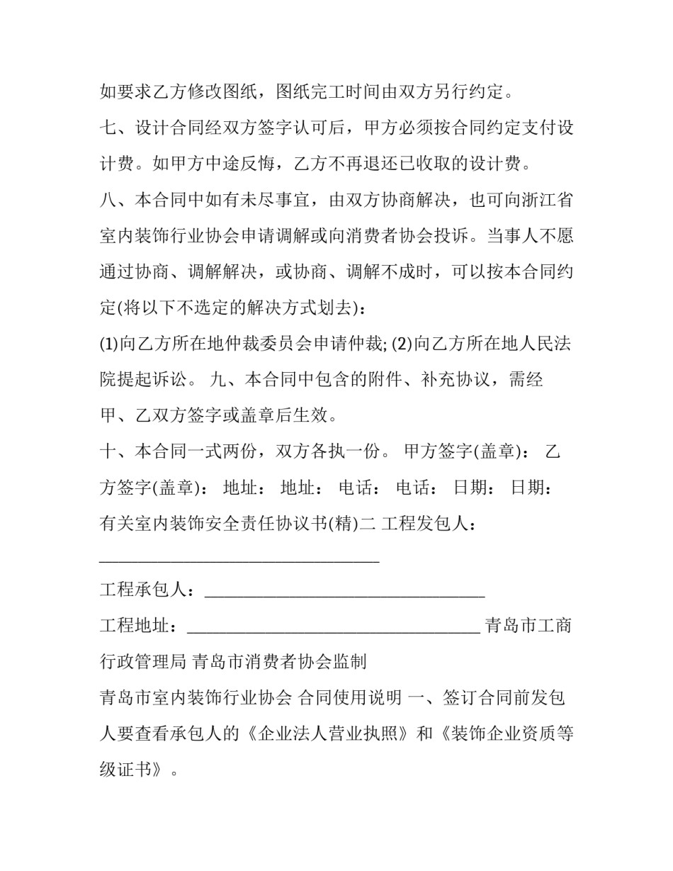 室内装饰安全责任协议书 装饰装修安全协议书(八篇)_第3页