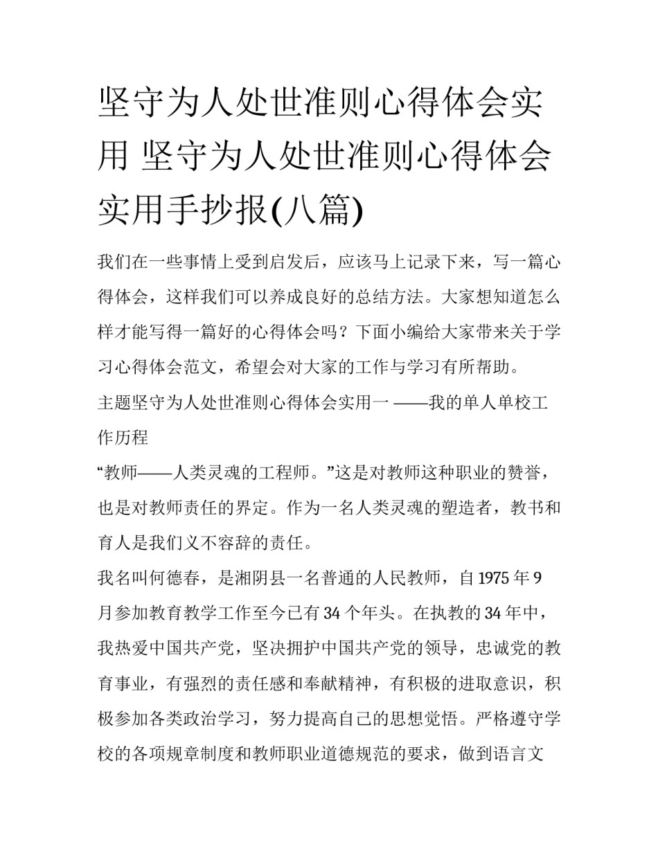 坚守为人处世准则心得体会实用 坚守为人处世准则心得体会实用手抄报(八篇)_第1页