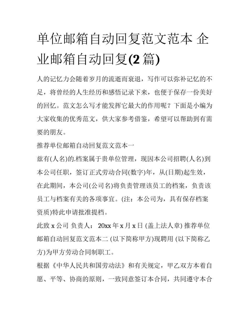 单位邮箱自动回复范文范本 企业邮箱自动回复(2篇)_第1页